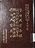 越南漢文小說叢刊第二輯第二冊 神話傳說類：粵甸幽靈集錄，新訂較評粵甸幽靈集，粵甸幽靈集錄全編，粵甸幽靈簡本