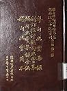 越南漢文小說叢刊第二輯第二冊 神話...
