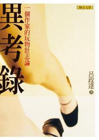 異考錄 :一個作家的玩物壯志論 (Paperback)