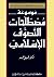 موسوعة مصطلحات التصوف الإسلامي