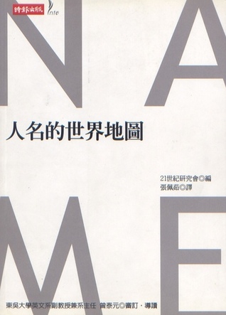 人名的世界地圖 (Paperback)