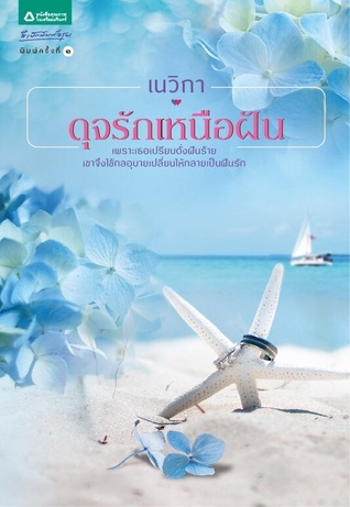 ดุจรักเหนือฝัน (Paperback)