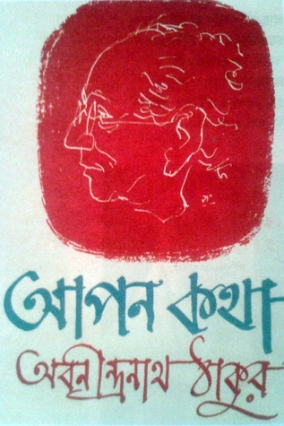 আপন কথা (Hardcover)