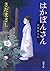はかぼんさん―空蝉風土記― by Masashi Sada