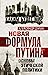 Новая формула Путина. Основ...