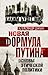 Новая формула Путина. Основы этической политики