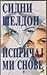 Ispričaj mi snove by Sidney Sheldon