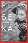 Ребека by Daphne du Maurier