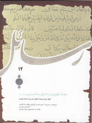 ترجمۀ منظوم وصیّت امام علی به امام حسین(علیها السّلام) کهن‌ترین ترجمۀ منظوم فارسی از کلام علوی ترجمه و سرودۀ سیّد حسن غزنوی ملقّب به اشرف(556 ه.ق)
