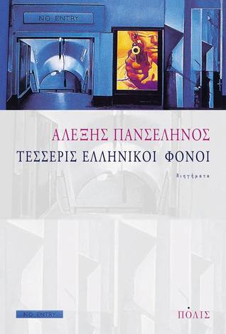 Τέσσερις Ελληνικοί Φόνοι (Unknown Binding)
