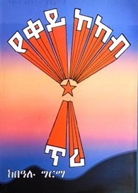 የቀይ ኮከብ ጥሪ