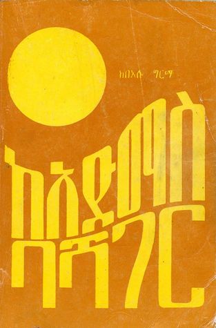 ከአድማስ ባሻገር (Paperback)