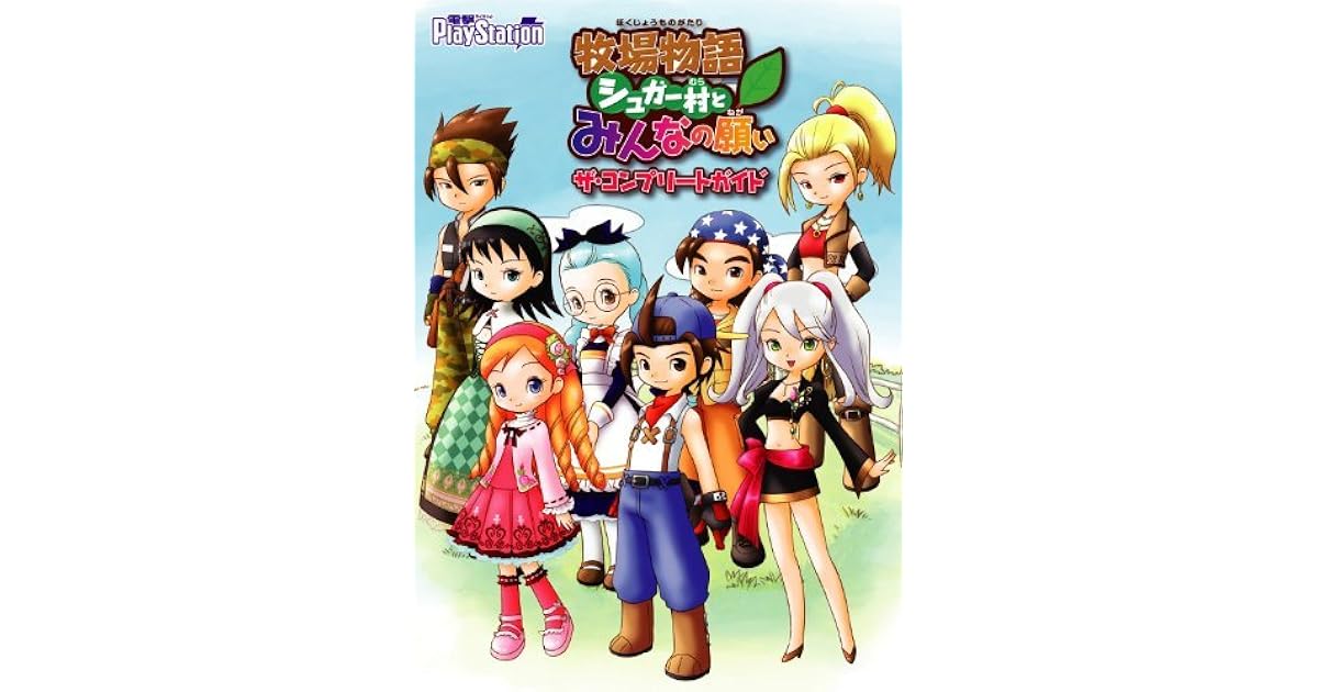牧場物語 シュガー村とみんなの願い ザ コンプリートガイド 牧場物語 By 電撃ｐｌａｙｓｔａｔｉｏｎ編集部