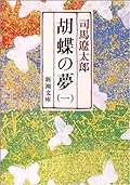 胡蝶の夢（一）
