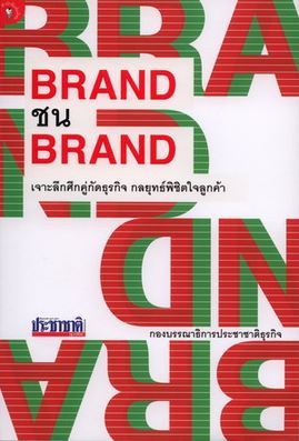 brand ชน brand