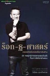 ร็อก ฐ ศาสตร์ (Unknown Binding)