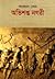 অভিশপ্ত নগরী ( অভিশপ্ত নগরী...