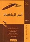 أسس الرياضيات