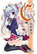 C3 シーキューブ- X / Cube×Cursed×Curious X