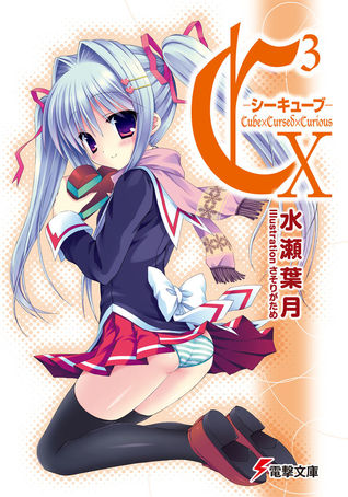 C3 シーキューブ- X / Cube×Cursed×Curious X