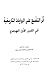 أثر التشيع على الروايات الت...