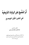 أثر التشيع على ال...