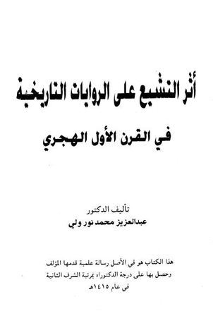 أثر التشيع على الروايات التاريخية في القرن الأول الهجري