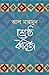 শ্রেষ্ঠ কবিতা