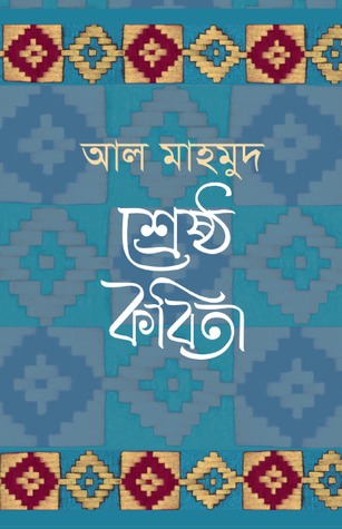 শ্রেষ্ঠ কবিতা