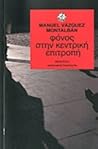 Φόνος στην κεντρι...