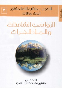 سلسلة الكون... كتاب الله المنظور آيات ودلالات (# الرواسي الشامخات والماء الفرات)