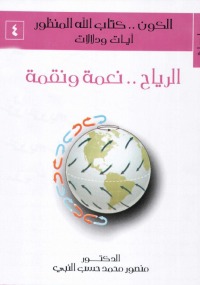 سلسلة الكون... كتاب الله المنظور آيات ودلالات (# الرياح نعمة ونقمة)