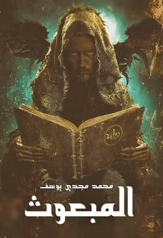 المبعوث (Paperback)