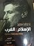 الإسلام والغرب مقالات ودراسات مختارة