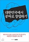 대한민국에서 공짜로 창업하기