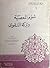 شؤم المعصية و بركة التقوى by أحمد عزالدين البيانوني