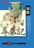 尋秦記(尋秦記 #4)