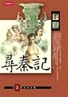 尋秦記