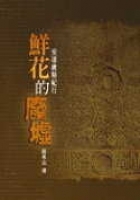鮮花的廢墟：安達盧斯紀行 (Paperback)