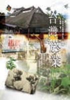台灣的菸業 (Paperback)