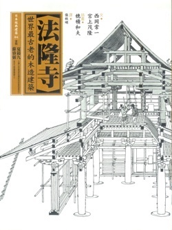 法隆寺: 世界最古老的木造建築 (Hardcover)