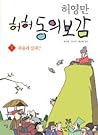 허허 동의보감 1 : 죽을래 살래? 허허 동의보감 1 : 죽을래 살래?