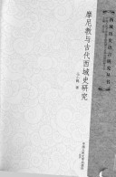 摩尼教与古代西域史研究 (Paperback)