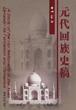 元代回族史稿 (Paperback)