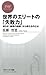世界のエリートの「失敗力」 彼らが<最悪の経験>から得たものとは (PHPビジネス新書) (Japanese Edition)