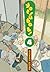 Yotsuba&! Vol. 4 (terbit ulang) (Yotsuba&!, #4 (terbit ulang))