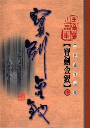 寶劍金釵（下） (Paperback)