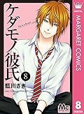 ケダモノ彼氏 8 [Kedamono Kareshi 8]