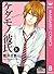 ケダモノ彼氏 8 [Kedamono Kareshi 8]