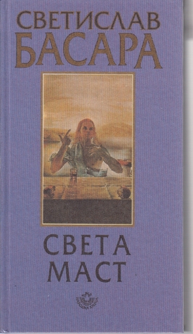 Sveta mast (Manično-paranoična istorija srpske književnosti u periodu od 1979-1990. godine, #2)